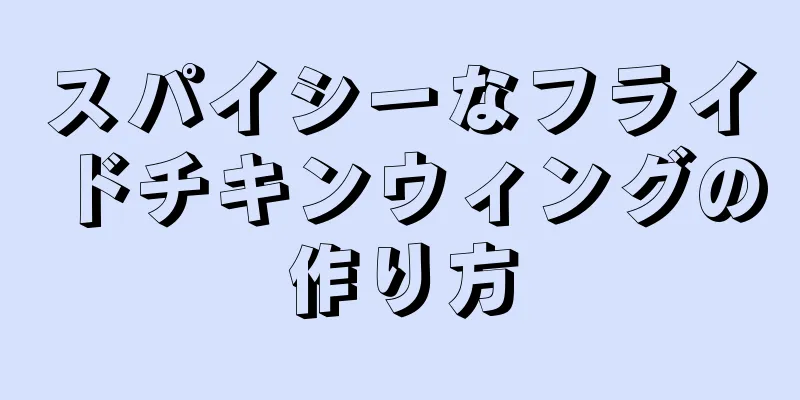 スパイシーなフライドチキンウィングの作り方