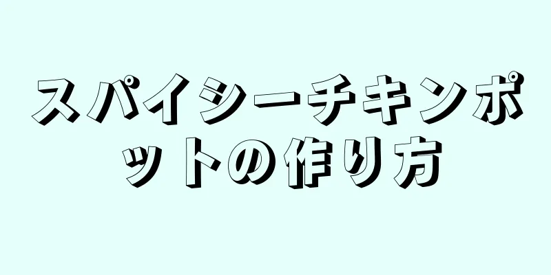 スパイシーチキンポットの作り方