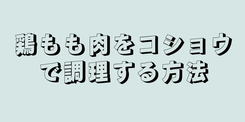 鶏もも肉をコショウで調理する方法