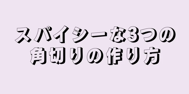 スパイシーな3つの角切りの作り方