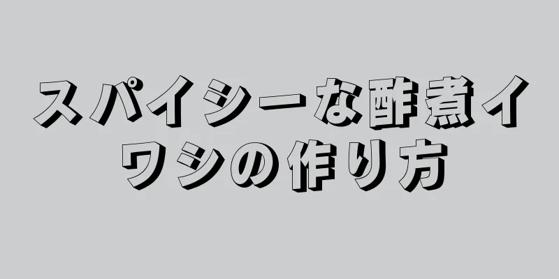 スパイシーな酢煮イワシの作り方