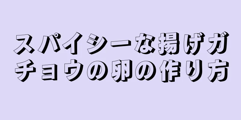 スパイシーな揚げガチョウの卵の作り方