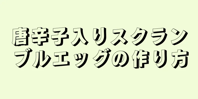 唐辛子入りスクランブルエッグの作り方