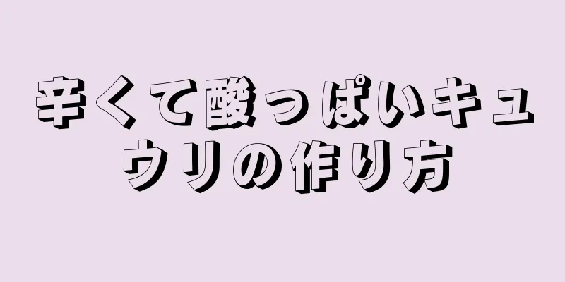 辛くて酸っぱいキュウリの作り方