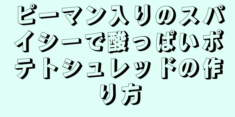 ピーマン入りのスパイシーで酸っぱいポテトシュレッドの作り方