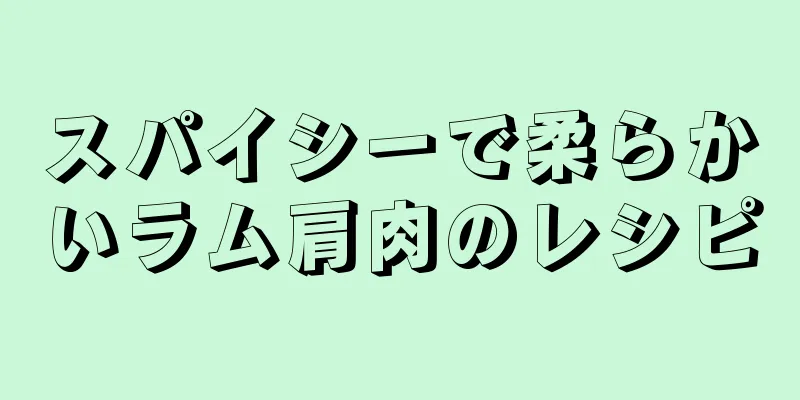 スパイシーで柔らかいラム肩肉のレシピ