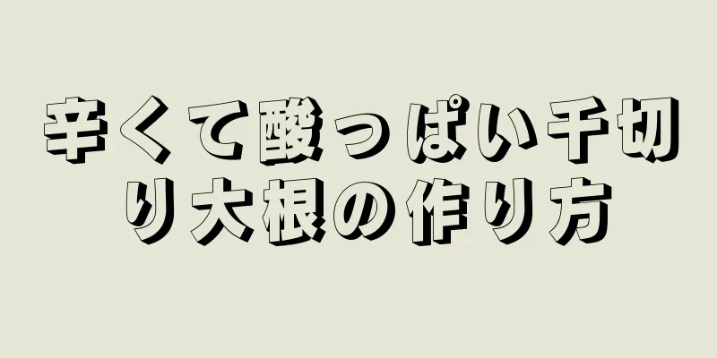 辛くて酸っぱい千切り大根の作り方