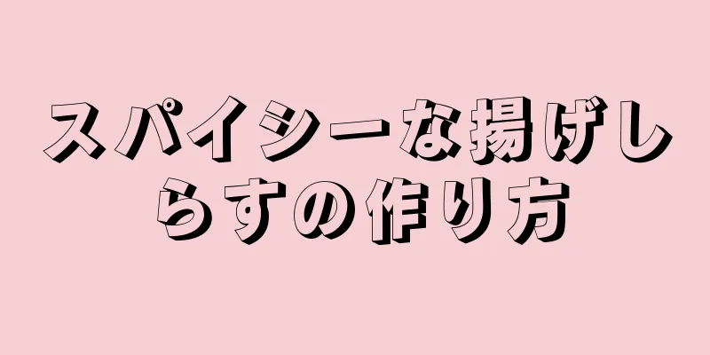 スパイシーな揚げしらすの作り方