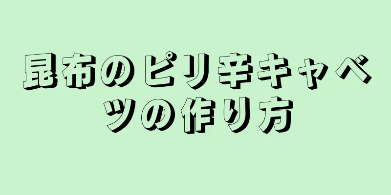 昆布のピリ辛キャベツの作り方