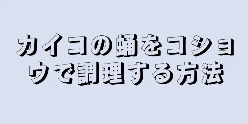 カイコの蛹をコショウで調理する方法