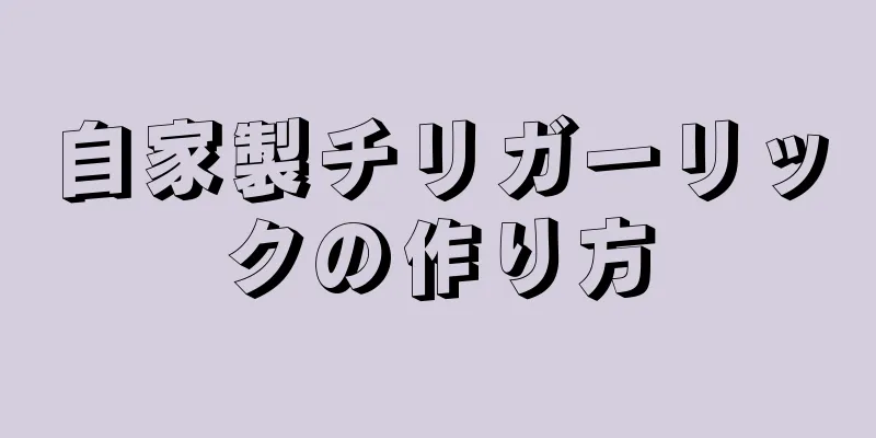 自家製チリガーリックの作り方