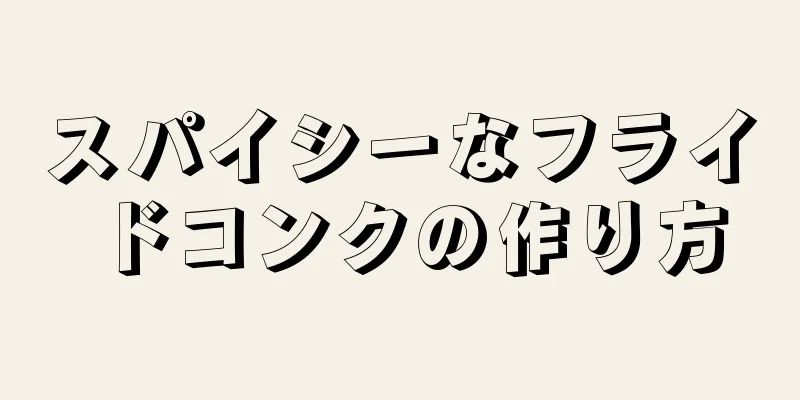 スパイシーなフライドコンクの作り方