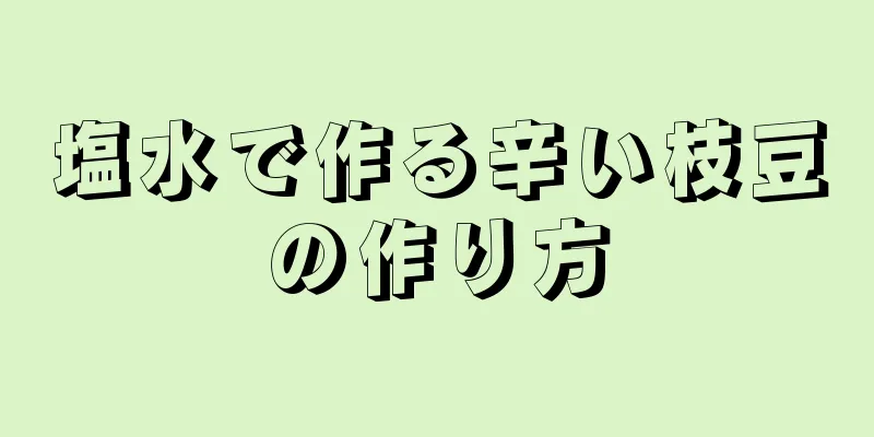 塩水で作る辛い枝豆の作り方