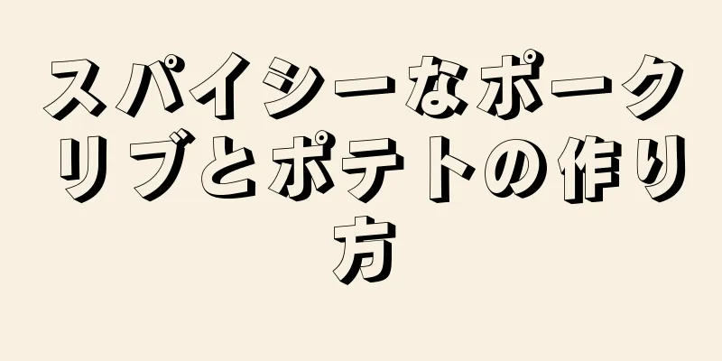 スパイシーなポークリブとポテトの作り方