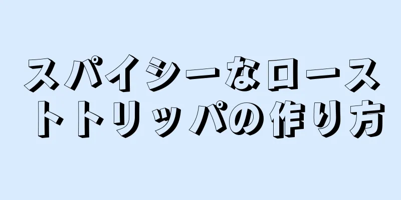 スパイシーなローストトリッパの作り方