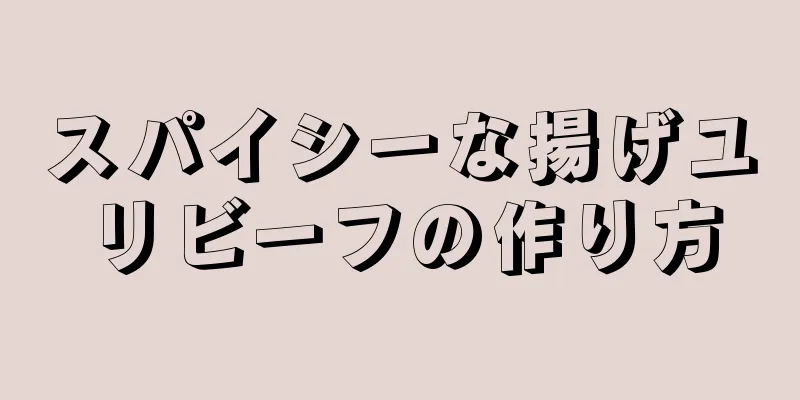 スパイシーな揚げユリビーフの作り方