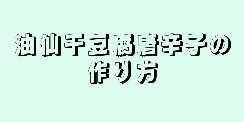 油仙干豆腐唐辛子の作り方