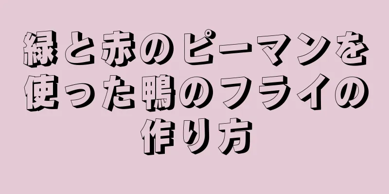 緑と赤のピーマンを使った鴨のフライの作り方