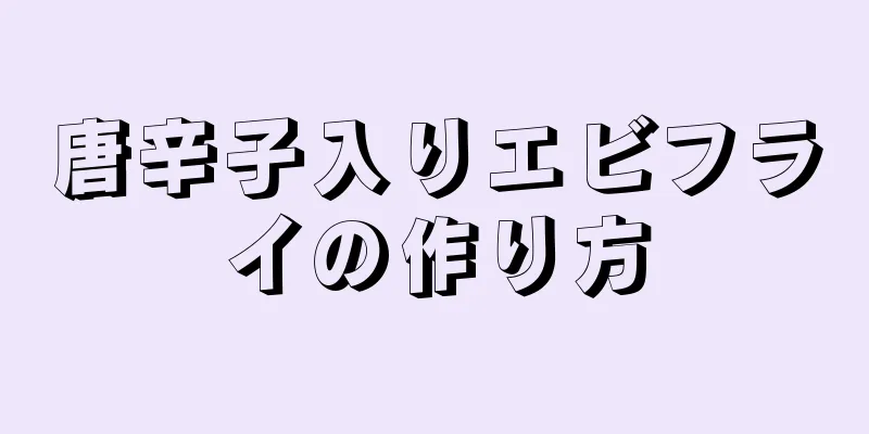 唐辛子入りエビフライの作り方