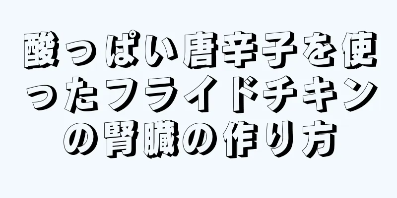 酸っぱい唐辛子を使ったフライドチキンの腎臓の作り方