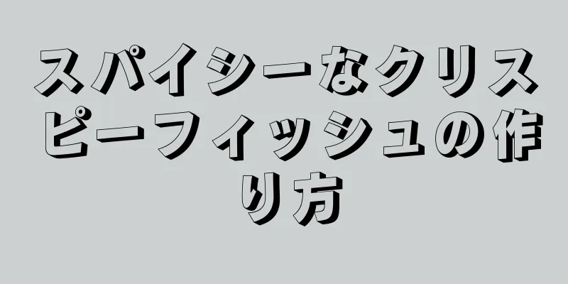 スパイシーなクリスピーフィッシュの作り方