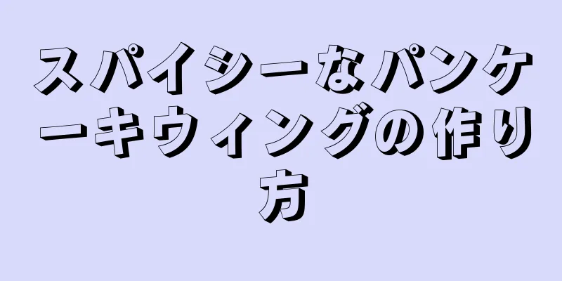 スパイシーなパンケーキウィングの作り方