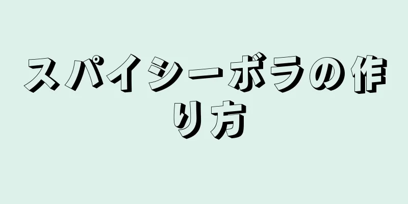 スパイシーボラの作り方