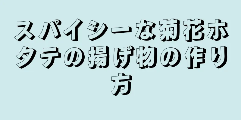 スパイシーな菊花ホタテの揚げ物の作り方