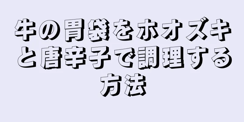 牛の胃袋をホオズキと唐辛子で調理する方法