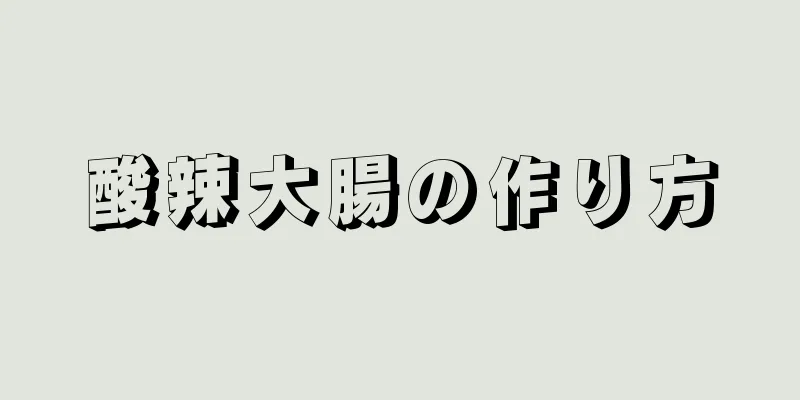 酸辣大腸の作り方