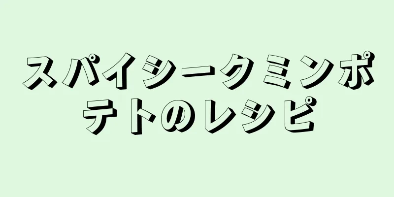 スパイシークミンポテトのレシピ