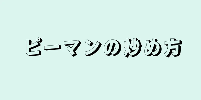 ピーマンの炒め方