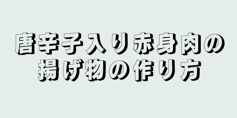 唐辛子入り赤身肉の揚げ物の作り方