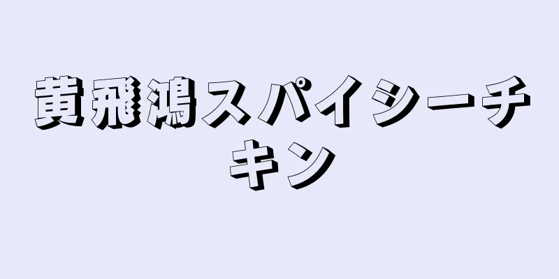 黄飛鴻スパイシーチキン