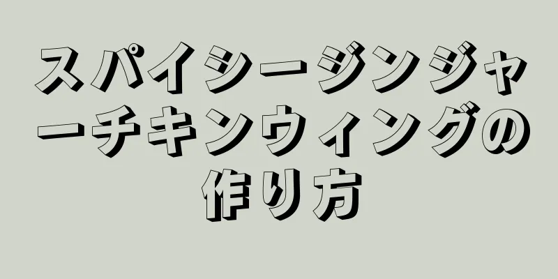 スパイシージンジャーチキンウィングの作り方