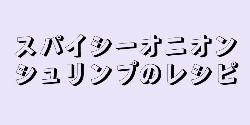 スパイシーオニオンシュリンプのレシピ