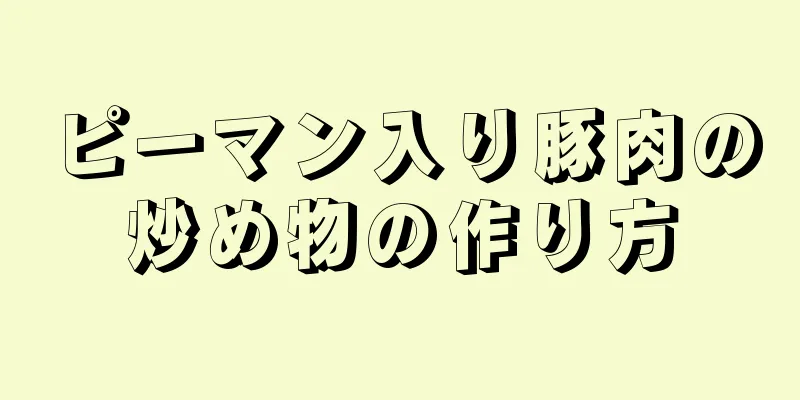 ピーマン入り豚肉の炒め物の作り方