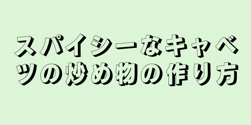 スパイシーなキャベツの炒め物の作り方