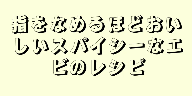 指をなめるほどおいしいスパイシーなエビのレシピ