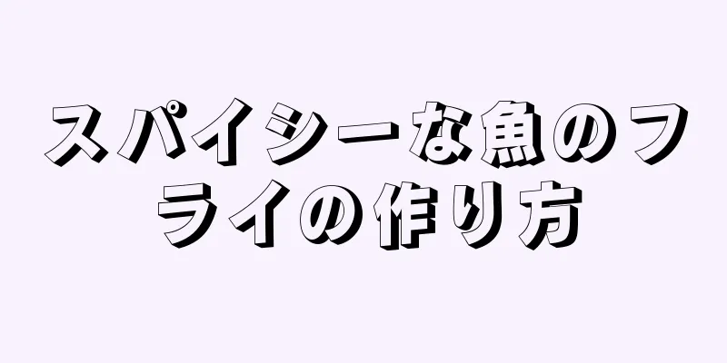 スパイシーな魚のフライの作り方