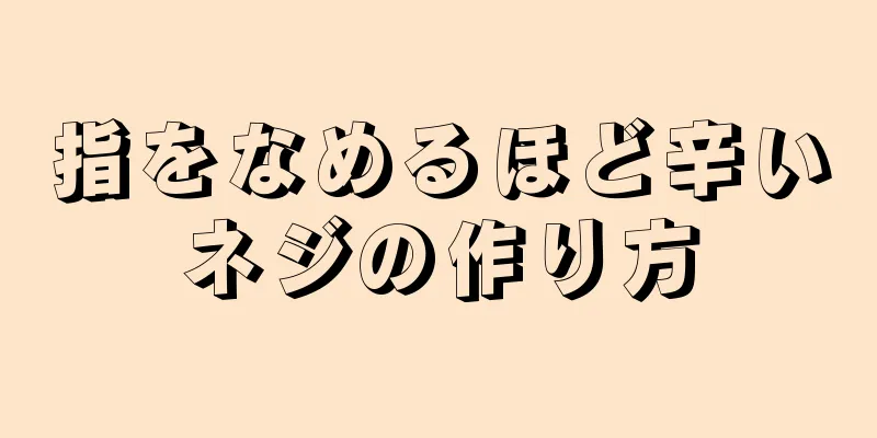 指をなめるほど辛いネジの作り方