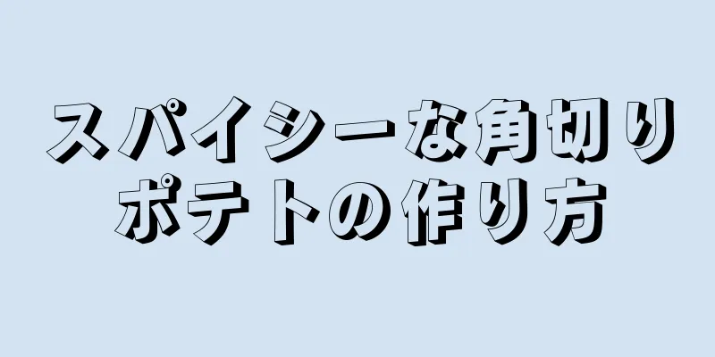 スパイシーな角切りポテトの作り方