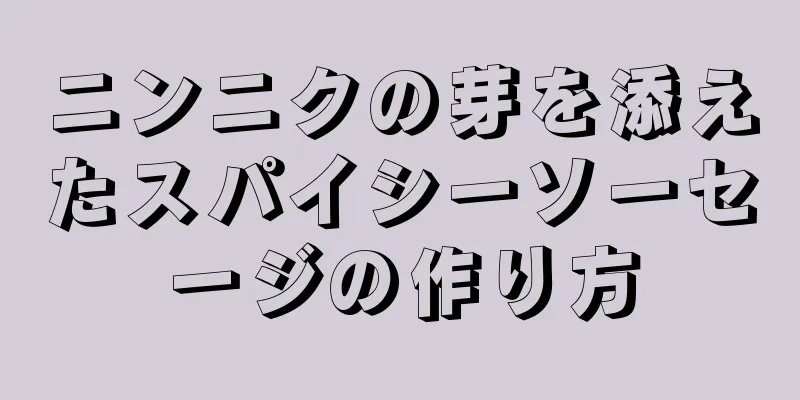 ニンニクの芽を添えたスパイシーソーセージの作り方