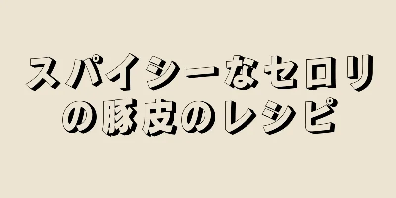 スパイシーなセロリの豚皮のレシピ