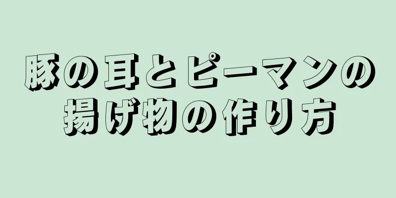 豚の耳とピーマンの揚げ物の作り方