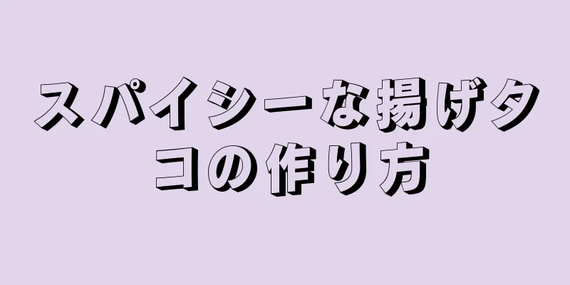 スパイシーな揚げタコの作り方