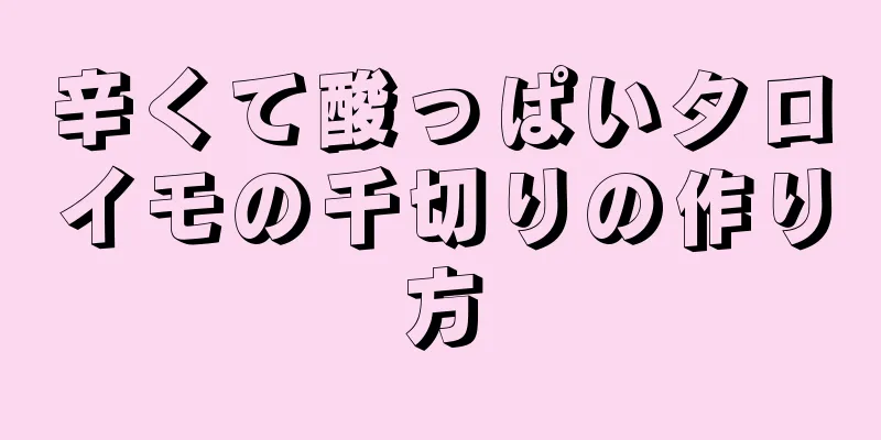 辛くて酸っぱいタロイモの千切りの作り方