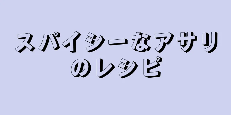 スパイシーなアサリのレシピ