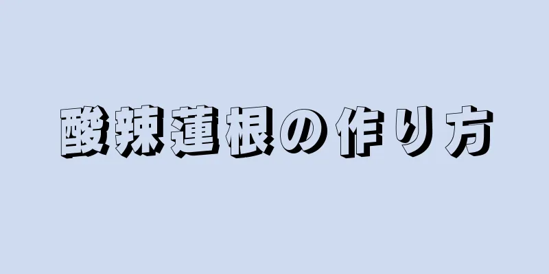 酸辣蓮根の作り方