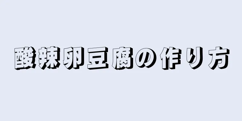 酸辣卵豆腐の作り方